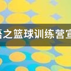 篮球训练营招生宣传语简短